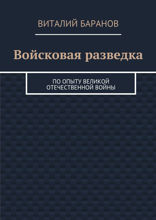 Войсковая разведка. По&nbsp;опыту Великой Отечественной войны