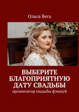 Выберите благоприятную дату свадьбы. Организатор свадьбы фэншуй