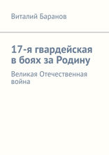 17-я гвардейская в&nbsp;боях за&nbsp;Родину. Великая Отечественная война