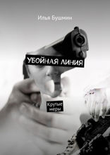 Убойная линия