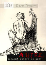 Ангел, который ничего не ждёт