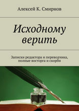 Исходному верить