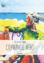 Случайное небо