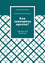 Как заякорить оргазм? Оргазм под гипнозом