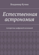 Естественная астрономия. Алгоритмы цифровой вселенной