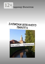 Записки военного пилота
