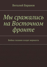Мы сражались на&nbsp;Восточном фронте. Война глазами солдат вермахта