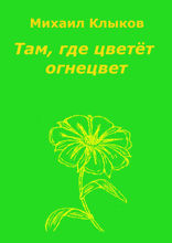 Там, где цветёт огнецвет. Повесть