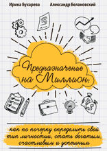 Предназначение на миллион