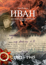 Иван