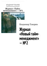 Журнал «Новый тайм-менеджмент» — №2