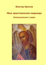 Моя христианская надежда