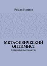 Метафизический оптимист. Литературные заметки