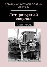 Литературный оверлок
