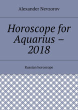 Horoscope for Aquarius – 2018
