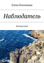 Наблюдатель