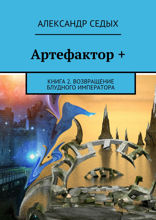 Артефактор +