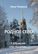 Родное село