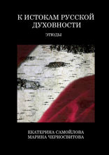 К истокам русской духовности