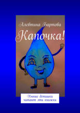 Капочка!