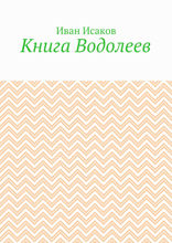 Книга Водолеев