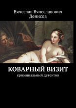 Коварный визит. Криминальный детектив
