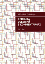 Хроника событий в комментариях