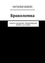 Браколомка