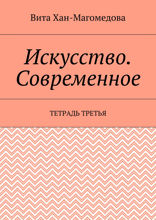 Искусство. Современное