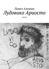 Лудовико Ариосто