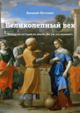 Великолепный век