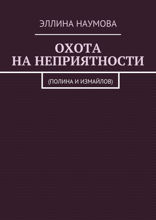 Охота на неприятности