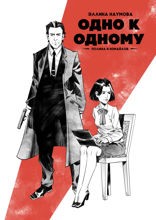 Одно к одному