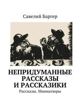 Непридуманные рассказы и рассказики