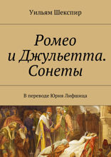 Ромео и Джульетта. Сонеты