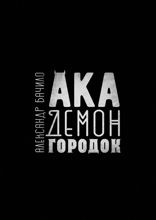 Академонгородок