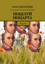 Поцелуй Моцарта