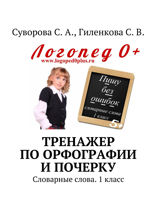Тренажер по орфографии и почерку