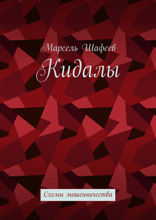 Кидалы