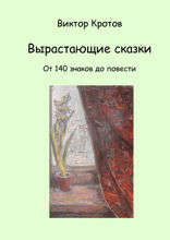 Вырастающие сказки