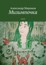 Мизимпочка