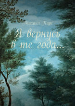 Я вернусь в те года...