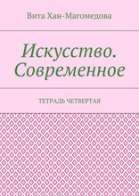 Искусство. Современное