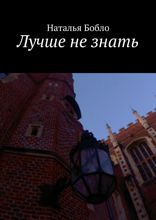 Лучше не знать