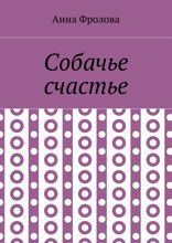 Собачье счастье