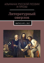 Литературный оверлок
