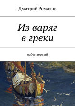 Из варяг в греки