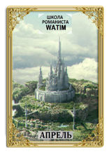 Школа романиста «WATIM»