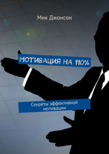 Мотивация на 110%