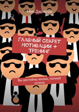 Главный секрет мотивации + тренинг